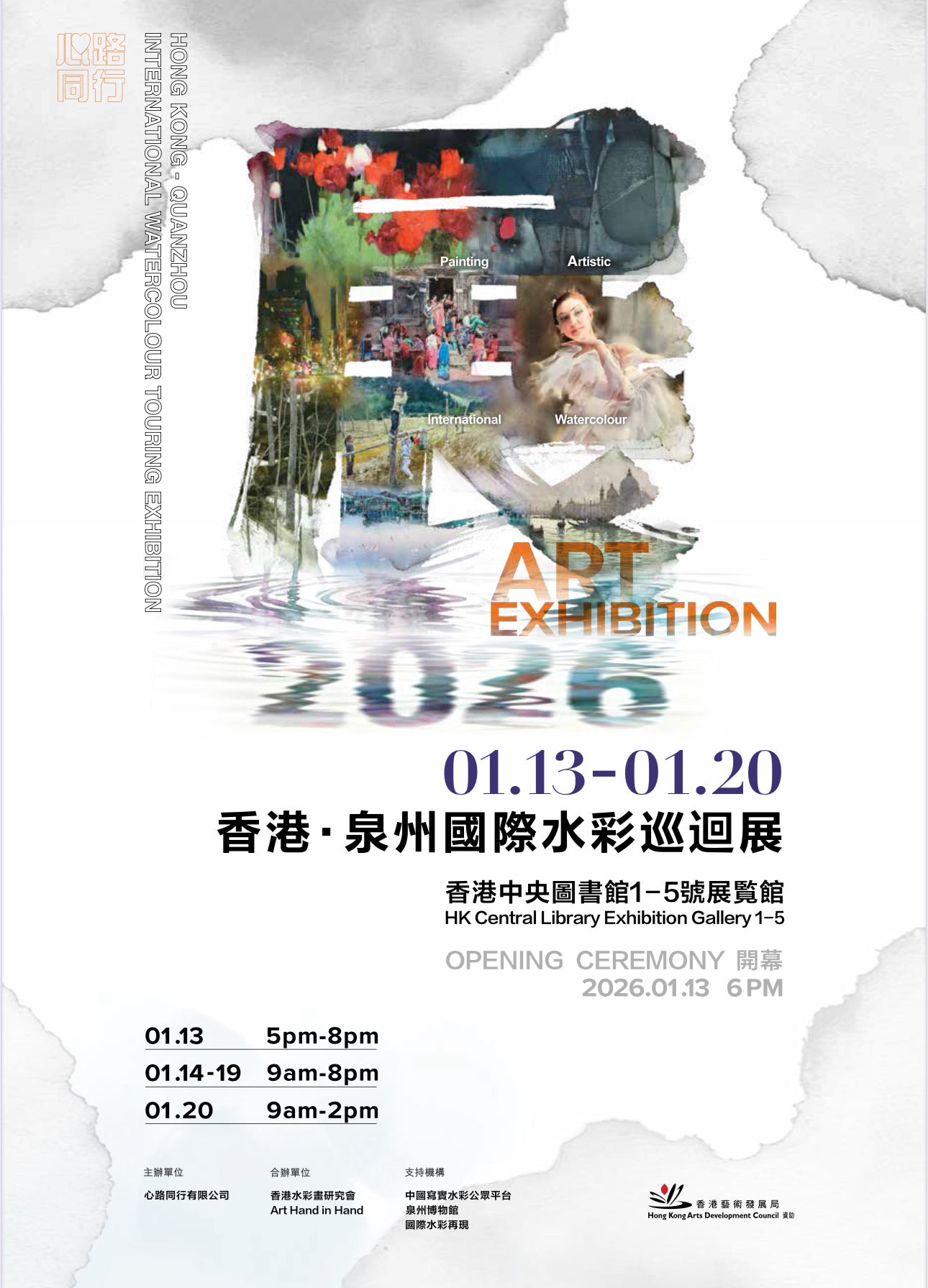 香港–泉州國際水彩巡迴展覽