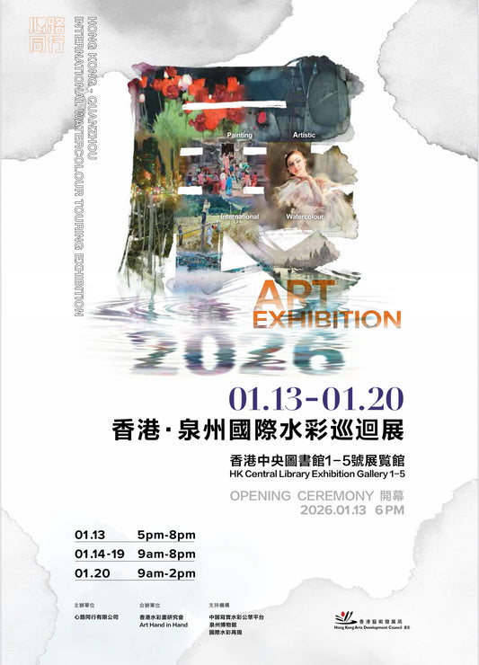 香港–泉州國際水彩巡迴展覽
