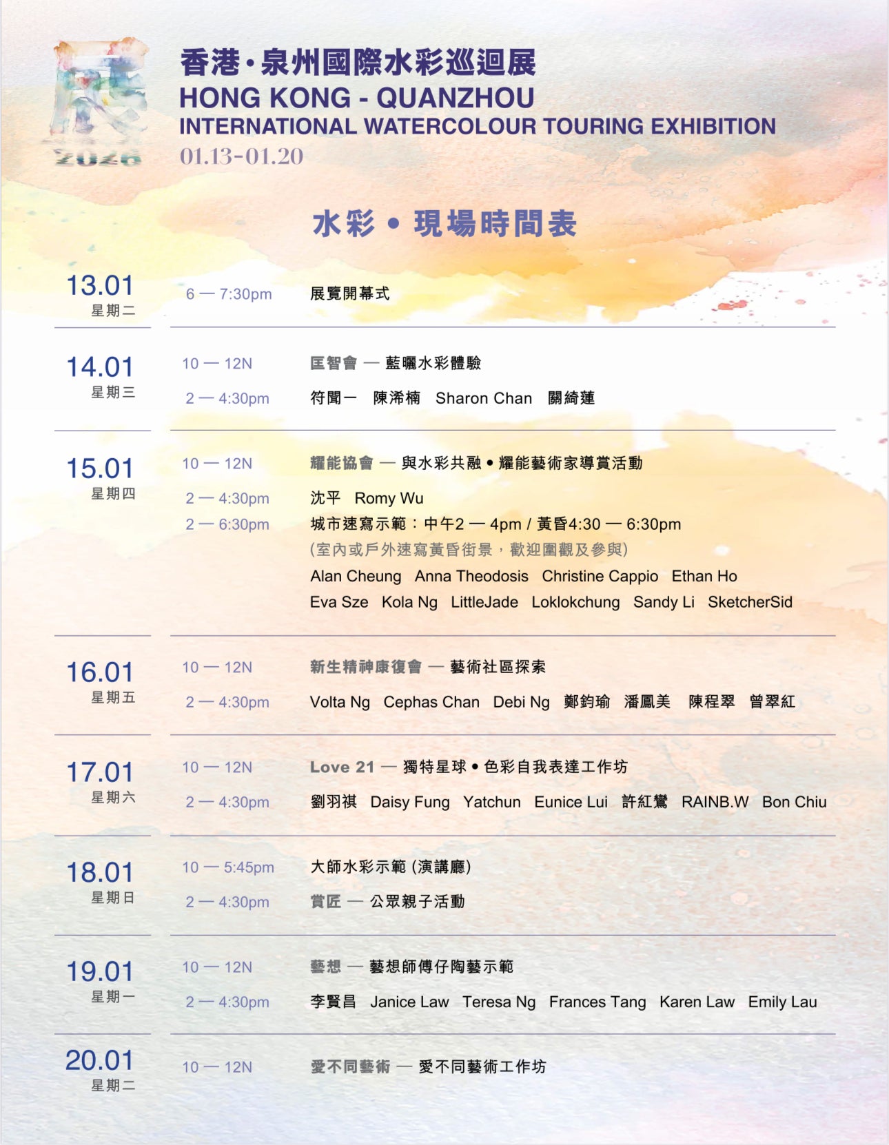 香港–泉州國際水彩巡迴展覽