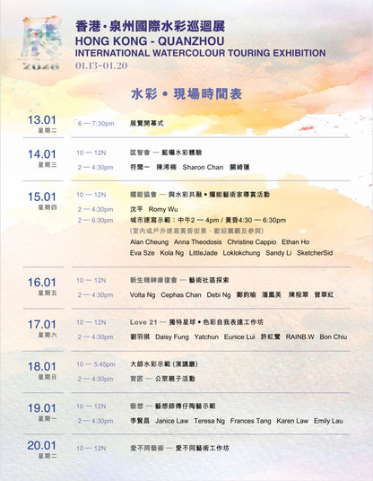 香港–泉州國際水彩巡迴展覽
