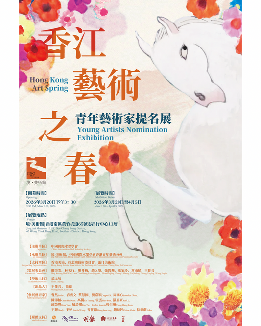《香江藝術之春》青年藝術家提名展