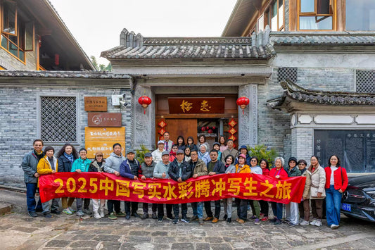 雲南騰沖寫生文化交流